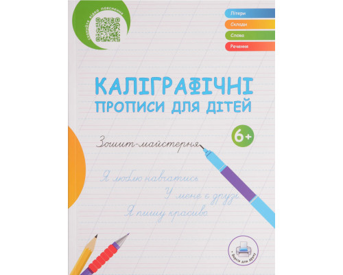 Українські каліграфічні прописи для дітей