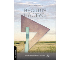 Весілля Настусі