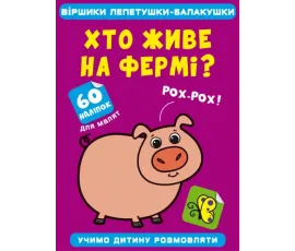 Віршики лепетушки-балакушки. Хто живе на фермі? 60 наліпок