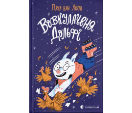 Вовкулаченя Дольфі