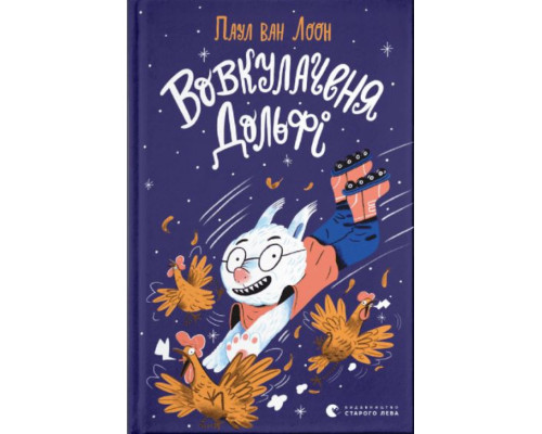 Вовкулаченя Дольфі