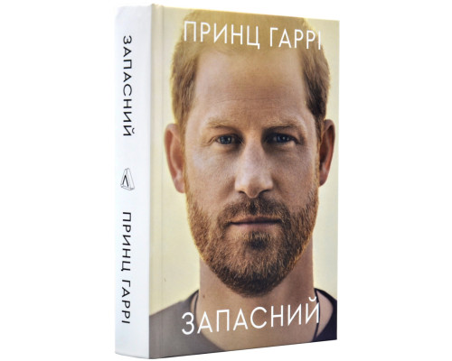 Запасний. Мемуари Принца Гаррі, Герцога Сассекського