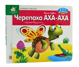 Зазирни у віконце. Черепаха. 50 віконець