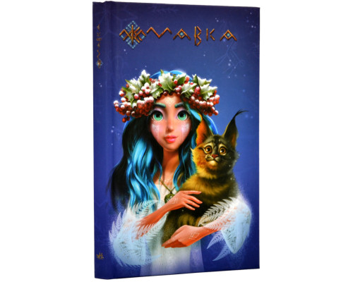 Щоденник Мавки. Зима