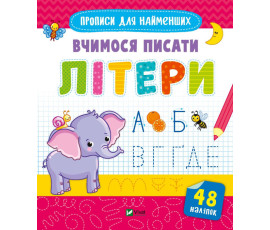 Вчимося писати літери