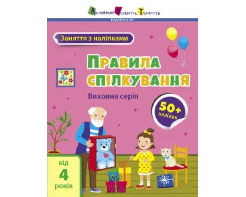 Заняття з наліпками: Правила спілкування