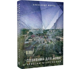 Позивний для Йова. Хроніки вторгнення