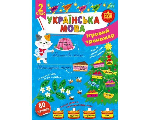 Ігровий тренажер. Українська мова. 2 клас Ігровий тренажер. Українська мова. 2 клас