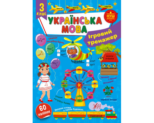 Ігровий тренажер. Українська мова. 3 клас Ігровий тренажер. Українська мова. 3 клас