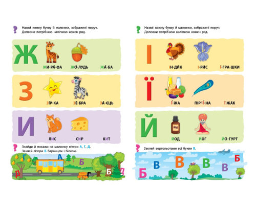 Мої перші навчальні наліпки. Учимо букви