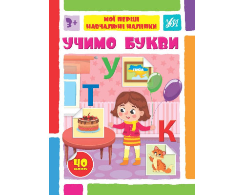 Мої перші навчальні наліпки. Учимо букви
