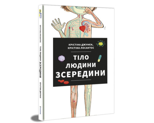 Тіло людини зсередини