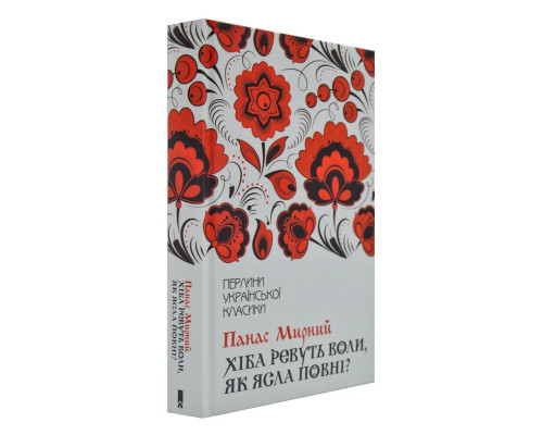 Хіба ревуть воли, як ясла повні?