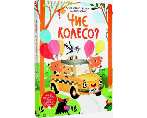 Чиє колесо? Чиє колесо?