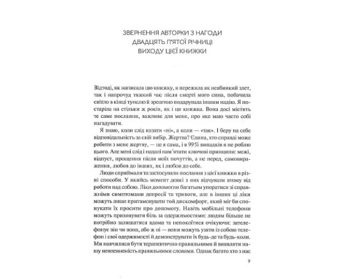 Долаємо співзалежність. Як припинити контролювати інших і почати дбати про себе Долаємо співзалежність. Як припинити контролювати інших і почати дбати про себе