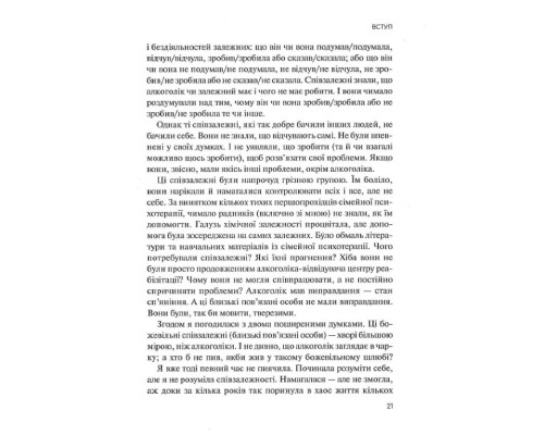 Долаємо співзалежність. Як припинити контролювати інших і почати дбати про себе Долаємо співзалежність. Як припинити контролювати інших і почати дбати про себе