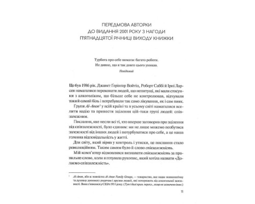 Долаємо співзалежність. Як припинити контролювати інших і почати дбати про себе Долаємо співзалежність. Як припинити контролювати інших і почати дбати про себе