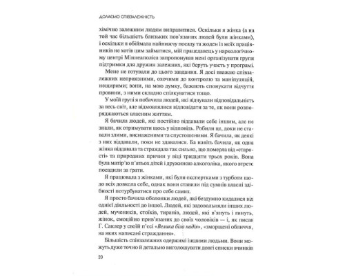 Долаємо співзалежність. Як припинити контролювати інших і почати дбати про себе Долаємо співзалежність. Як припинити контролювати інших і почати дбати про себе