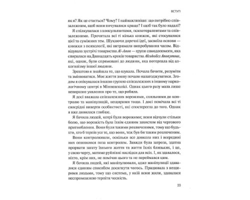 Долаємо співзалежність. Як припинити контролювати інших і почати дбати про себе Долаємо співзалежність. Як припинити контролювати інших і почати дбати про себе