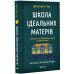 Школа ідеальних матерів