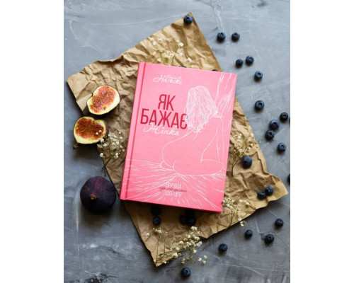 Як бажає жінка. Правда про сексуальне здоров'я