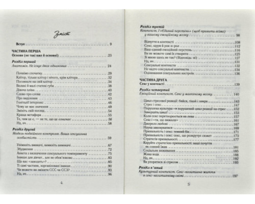 Як бажає жінка. Правда про сексуальне здоров'я