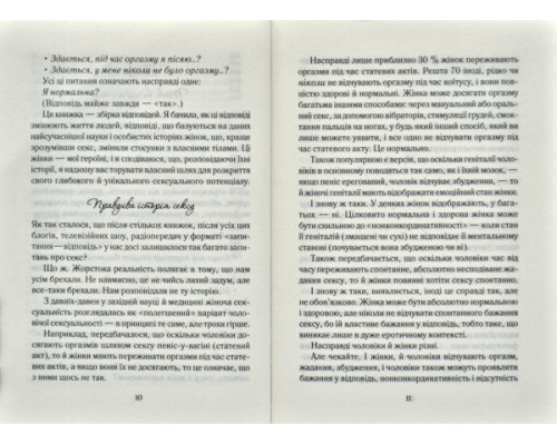 Як бажає жінка. Правда про сексуальне здоров'я