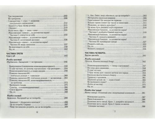 Як бажає жінка. Правда про сексуальне здоров'я