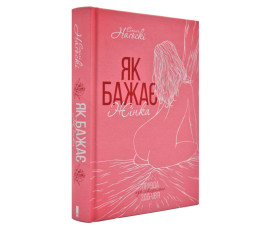 Як бажає жінка. Правда про сексуальне здоров'я