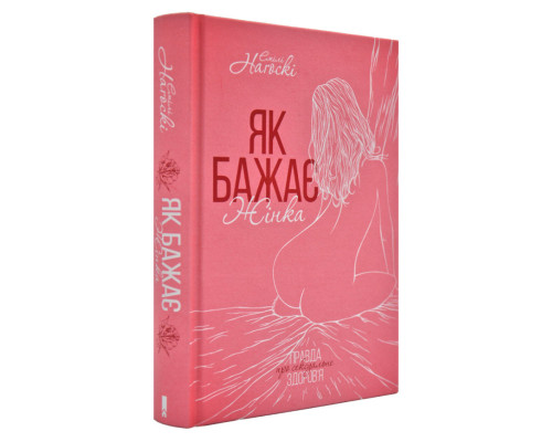 Як бажає жінка. Правда про сексуальне здоров'я