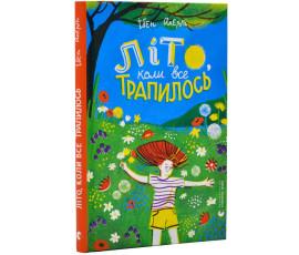 Літо, коли все трапилось