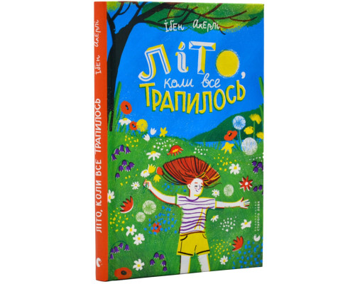 Літо, коли все трапилось