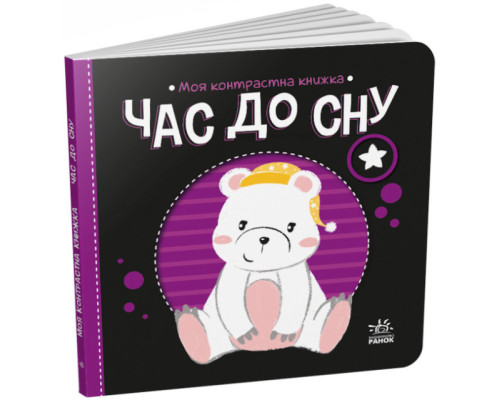 Час до сну. Моя контрастна книжка