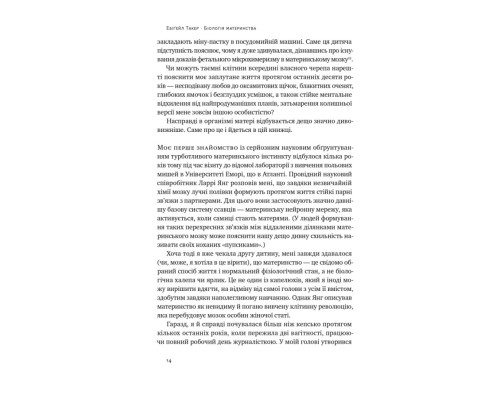 Біологія материнства. Сучасна наука про древній материнський інстинкт Біологія материнства. Сучасна наука про древній материнський інстинкт