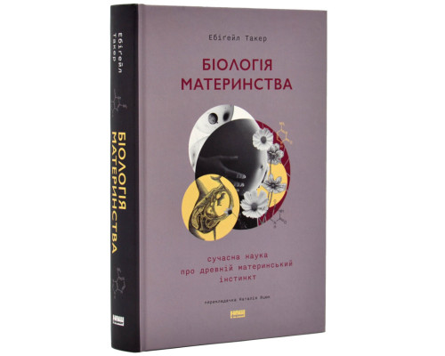 Біологія материнства. Сучасна наука про древній материнський інстинкт Біологія материнства. Сучасна наука про древній материнський інстинкт