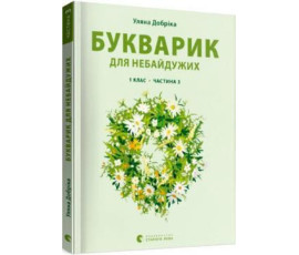 Букварик для небайдужих 1 клас Частина 3