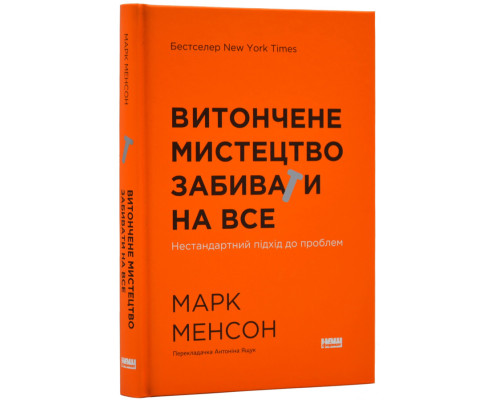 Витончене мистецтво забивати на все (нова обкладинка)