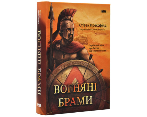 Вогняні брами. Героїчний епос про битву під Термопілами
