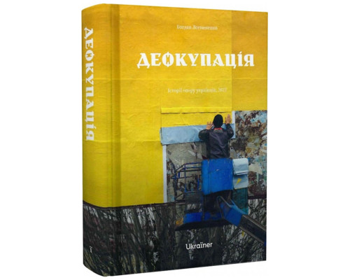 Деокупація. Історія опору українців