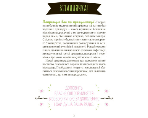Знайди вже те кляте щастя. Щоденник, який допоможе відкрити шлях до позитиву
