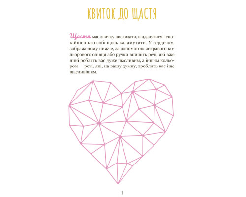 Знайди вже те кляте щастя. Щоденник, який допоможе відкрити шлях до позитиву