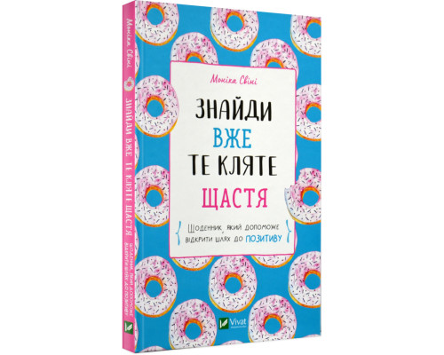 Знайди вже те кляте щастя. Щоденник, який допоможе відкрити шлях до позитиву Знайди вже те кляте щастя. Щоденник, який допоможе відкрити шлях до позитиву