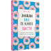 Знайди вже те кляте щастя. Щоденник, який допоможе відкрити шлях до позитиву