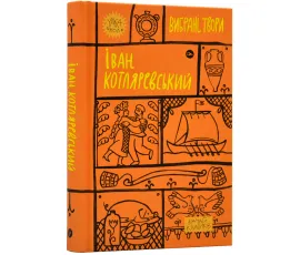 Іван Котляревський. Вибрані твори