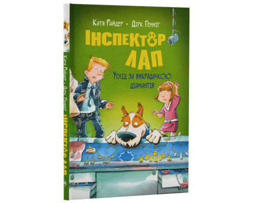 Інспектор Лап. Услід за викрадачкою діамантів. Книга 2