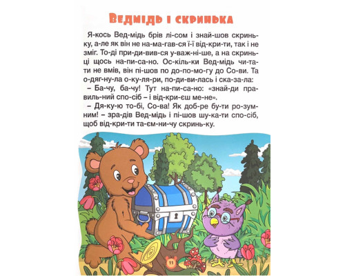 Казки по складах. Велика книга Казки по складах. Велика книга