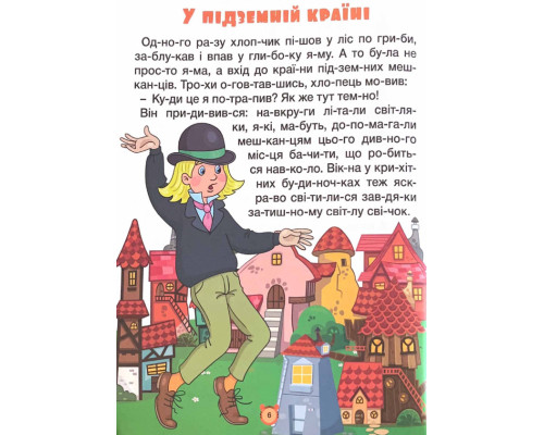 Казки по складах. Велика книга Казки по складах. Велика книга