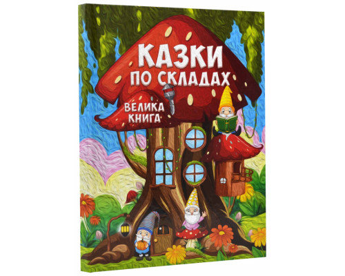 Казки по складах. Велика книга Казки по складах. Велика книга