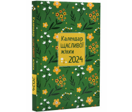Календар щасливої жінки 2024 №3 (зелений)