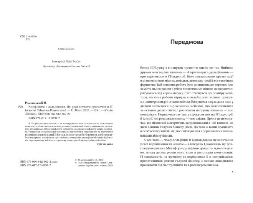 Конфлікт з дельфінами. Як розв'язувати суперечки в ІТ і в житті